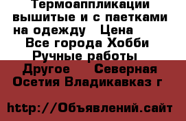 Термоаппликации вышитые и с паетками на одежду › Цена ­ 50 - Все города Хобби. Ручные работы » Другое   . Северная Осетия,Владикавказ г.